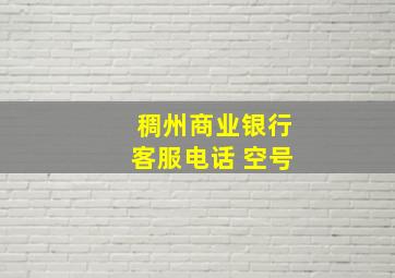 稠州商业银行客服电话 空号